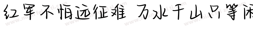 红军不怕远征难 万水千山只等闲字体转换